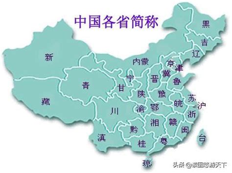 中國地圖簡稱|省份簡稱:簡稱表,歷史沿革,簡稱來源,北京市,天津市,上。